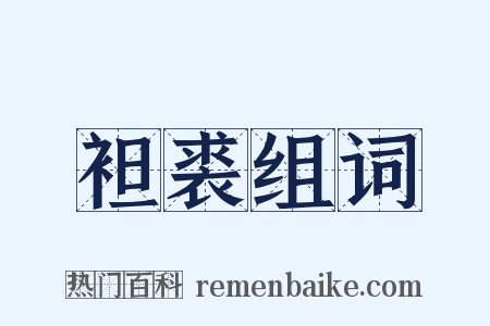 袒裘组词是什么意思的图片